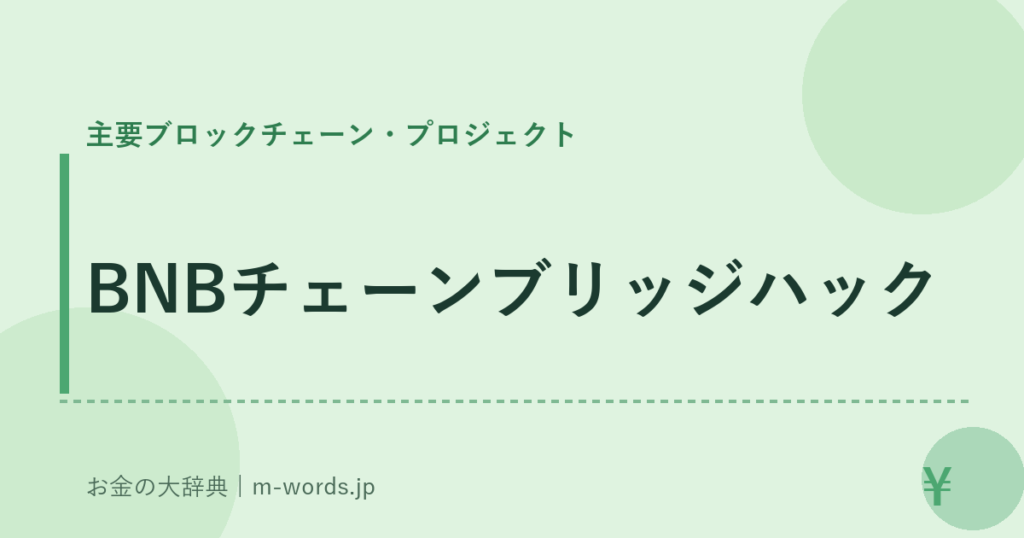 BNBチェーンブリッジハック｜主要ブロックチェーン・プロジェクト｜お金の大辞典