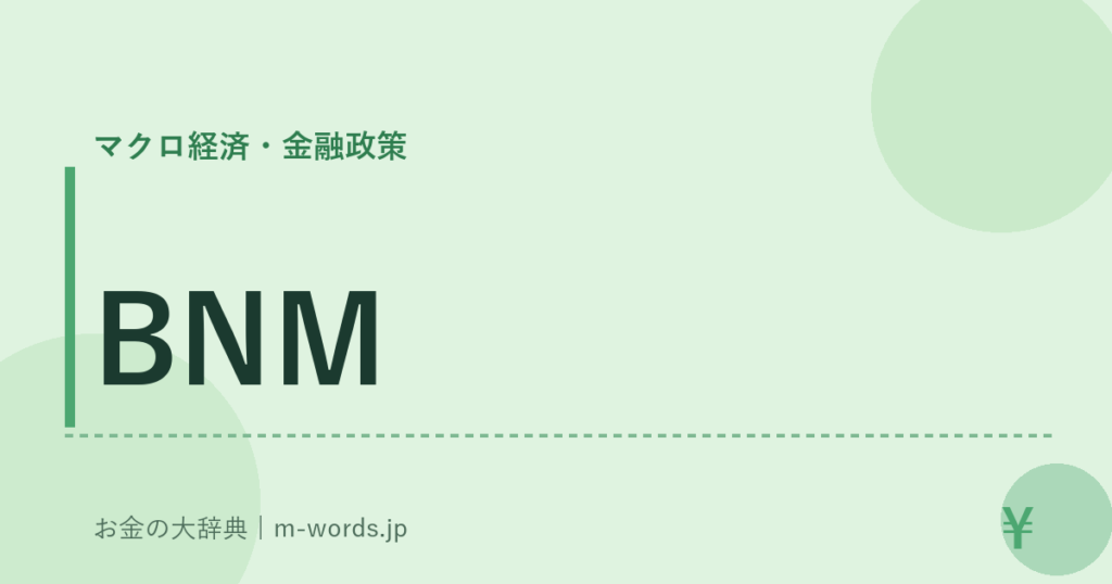 BNM｜マクロ経済・金融政策｜お金の大辞典