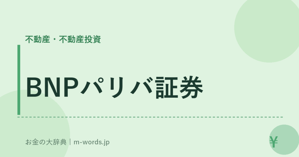 BNPパリバ証券｜不動産・不動産投資｜お金の大辞典