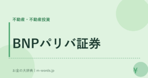 BNPパリバ証券