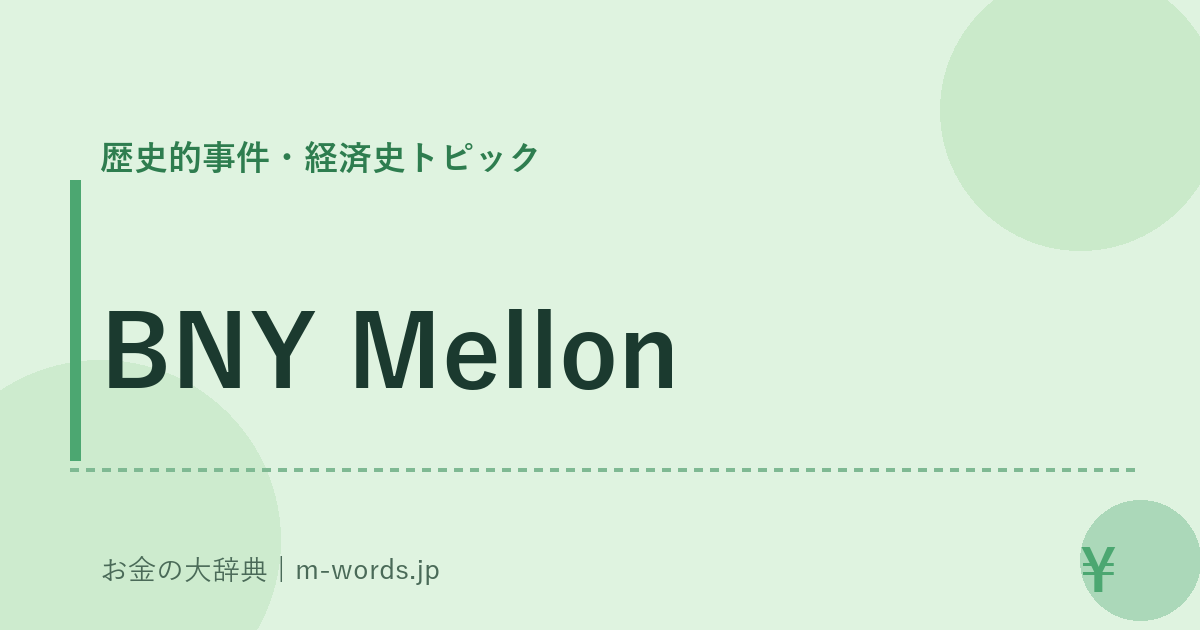 BNY Mellon｜歴史的事件・経済史トピック｜お金の大辞典
