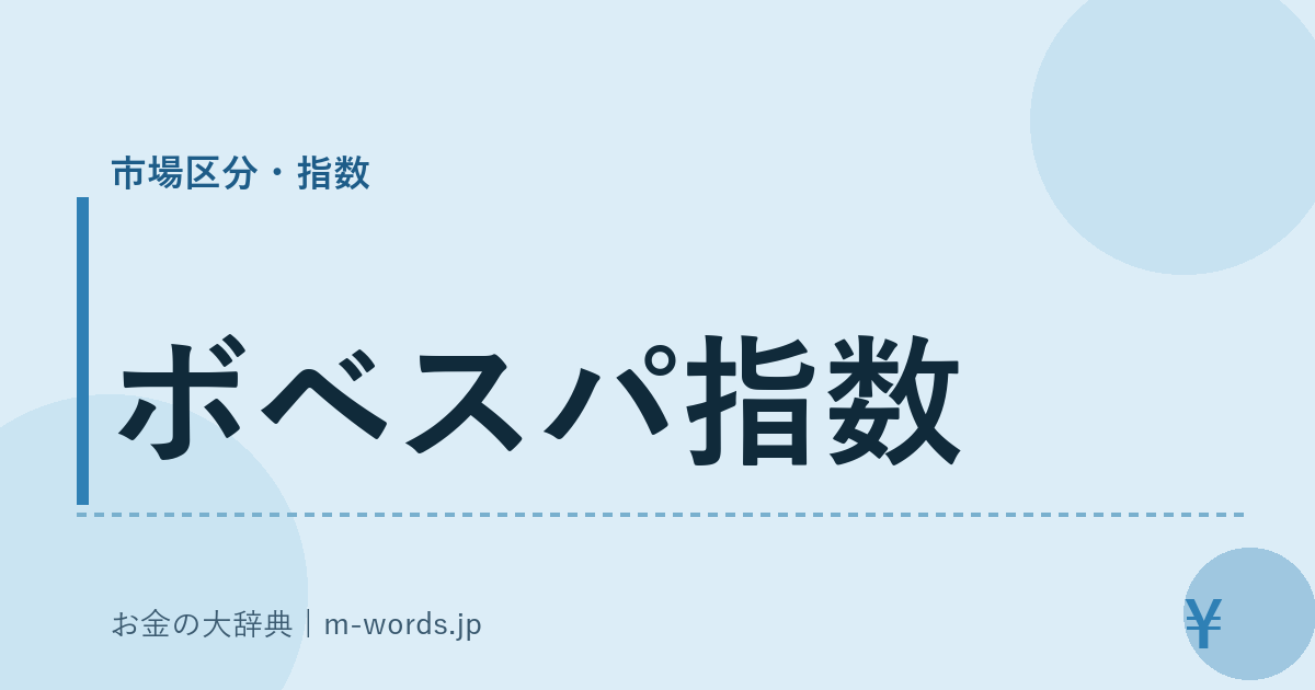 ボベスパ指数｜市場区分・指数｜お金の大辞典