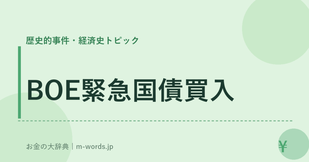 BOE緊急国債買入｜歴史的事件・経済史トピック｜お金の大辞典