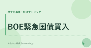 BOE緊急国債買入