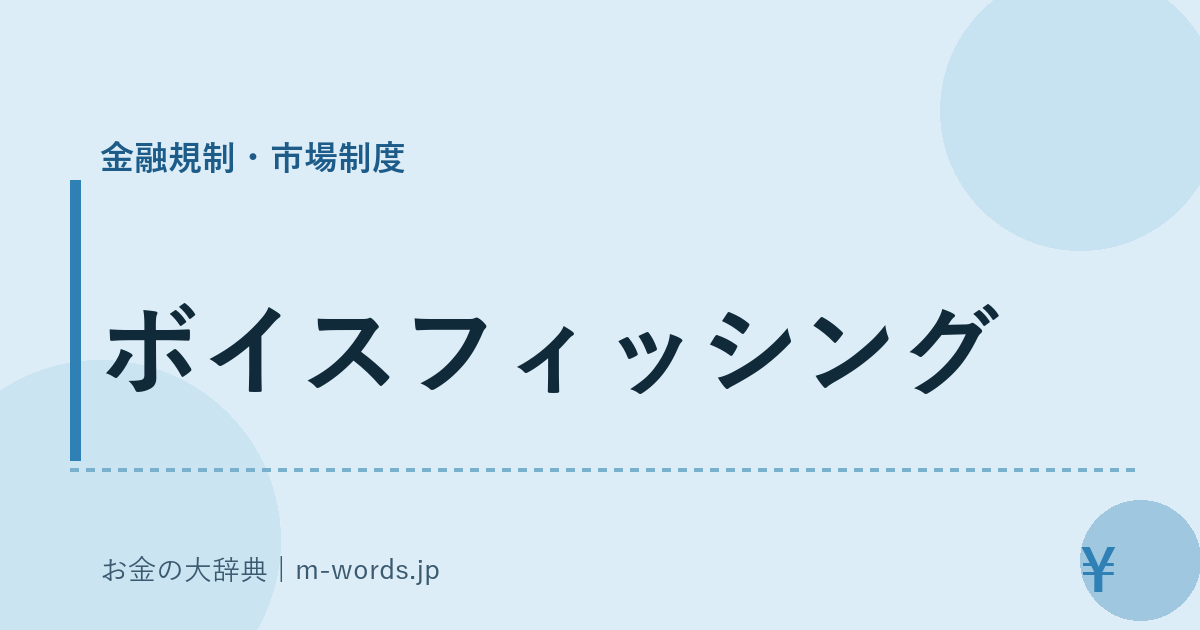 ボイスフィッシング｜金融規制・市場制度｜お金の大辞典
