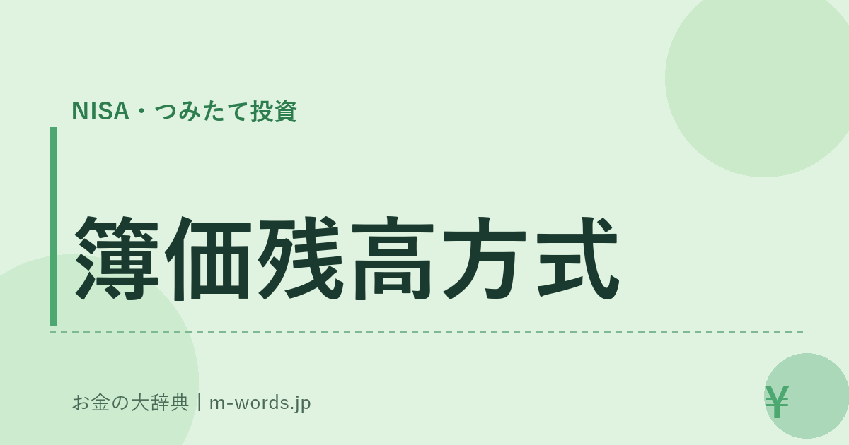 簿価残高方式｜NISA・つみたて投資｜お金の大辞典