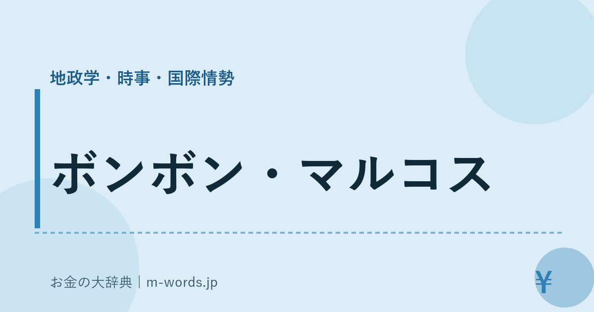 ボンボン・マルコス｜地政学・時事・国際情勢｜お金の大辞典