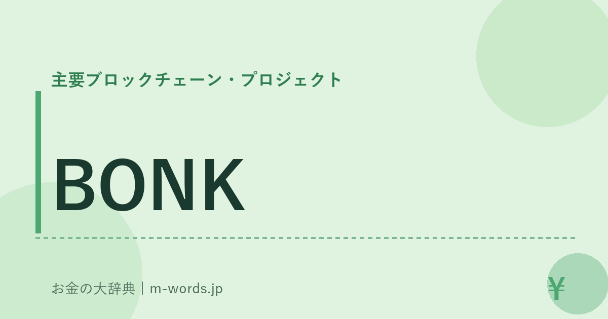 BONK｜主要ブロックチェーン・プロジェクト｜お金の大辞典