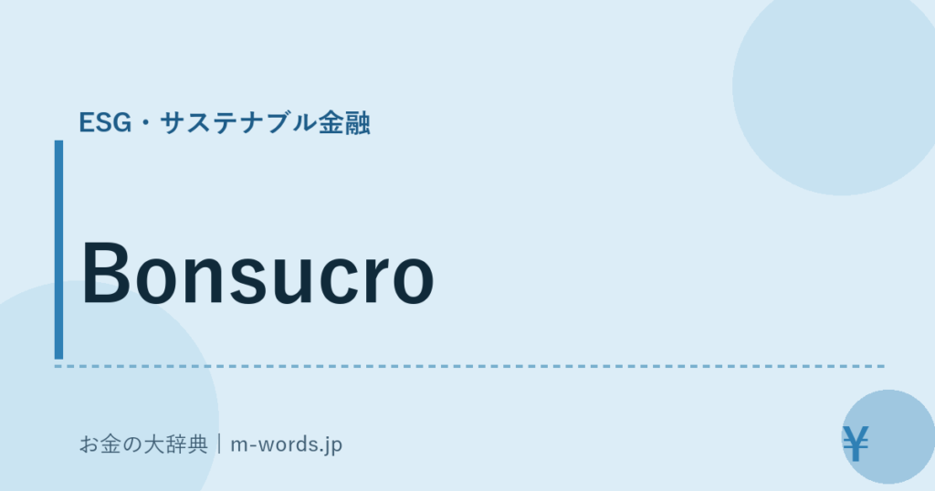 Bonsucro｜ESG・サステナブル金融｜お金の大辞典