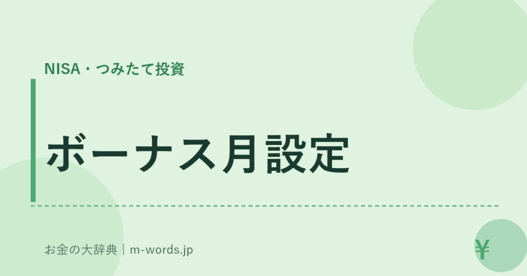 ボーナス月設定｜NISA・つみたて投資｜お金の大辞典