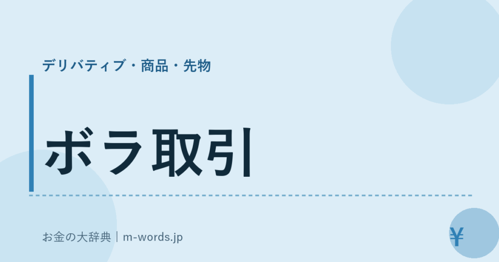 ボラ取引｜デリバティブ・商品・先物｜お金の大辞典