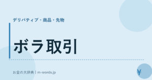 ボラ取引