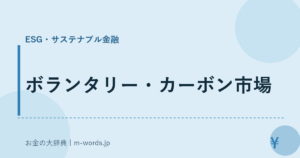 ボランタリー・カーボン市場
