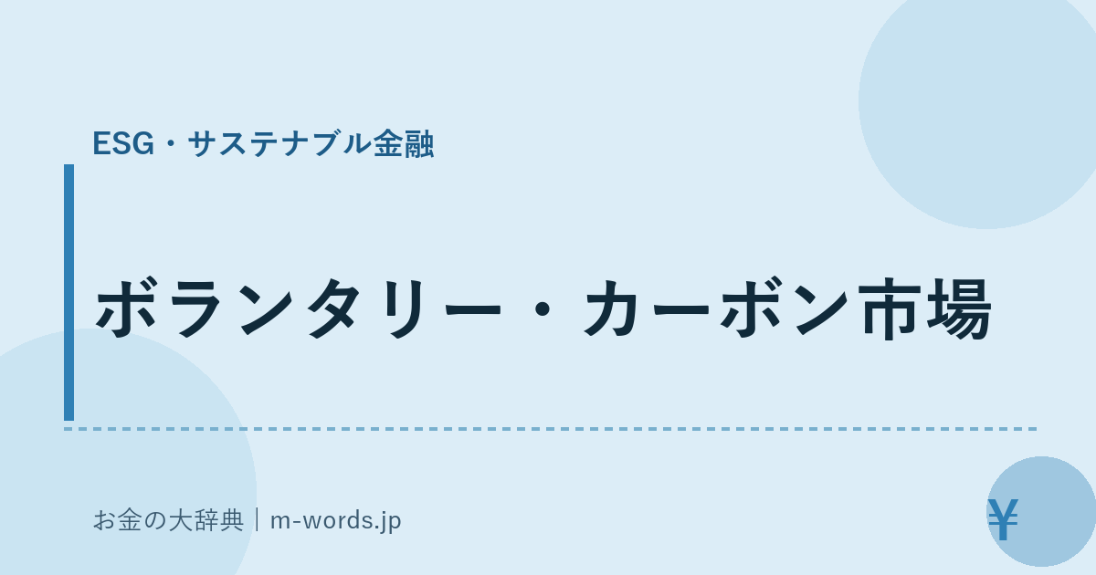 ボランタリー・カーボン市場｜ESG・サステナブル金融｜お金の大辞典