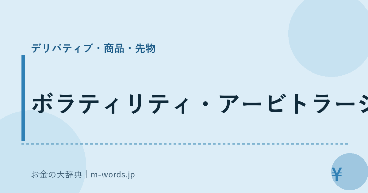 ボラティリティ・アービトラージ｜デリバティブ・商品・先物｜お金の大辞典