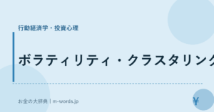 ボラティリティ・クラスタリング｜行動経済学・投資心理｜お金の大辞典