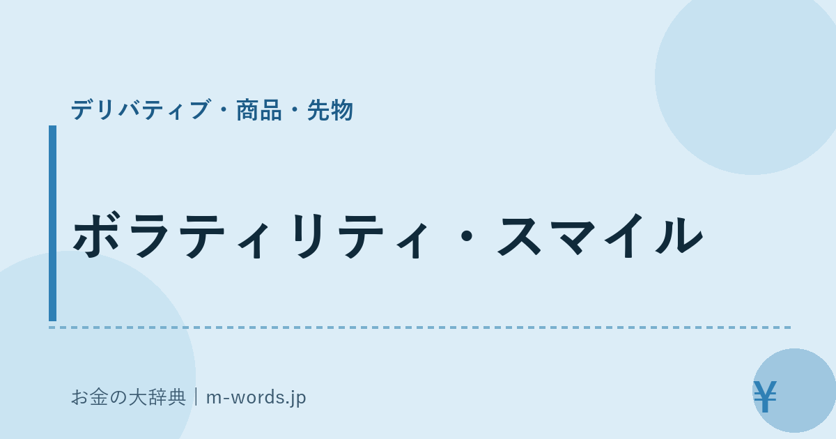 ボラティリティ・スマイル｜デリバティブ・商品・先物｜お金の大辞典