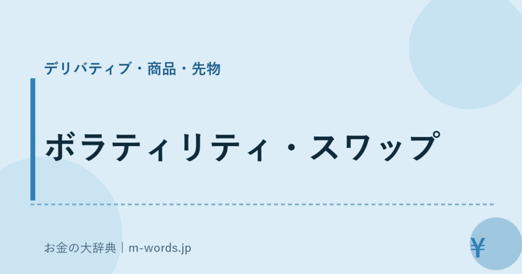 ボラティリティ・スワップ｜デリバティブ・商品・先物｜お金の大辞典