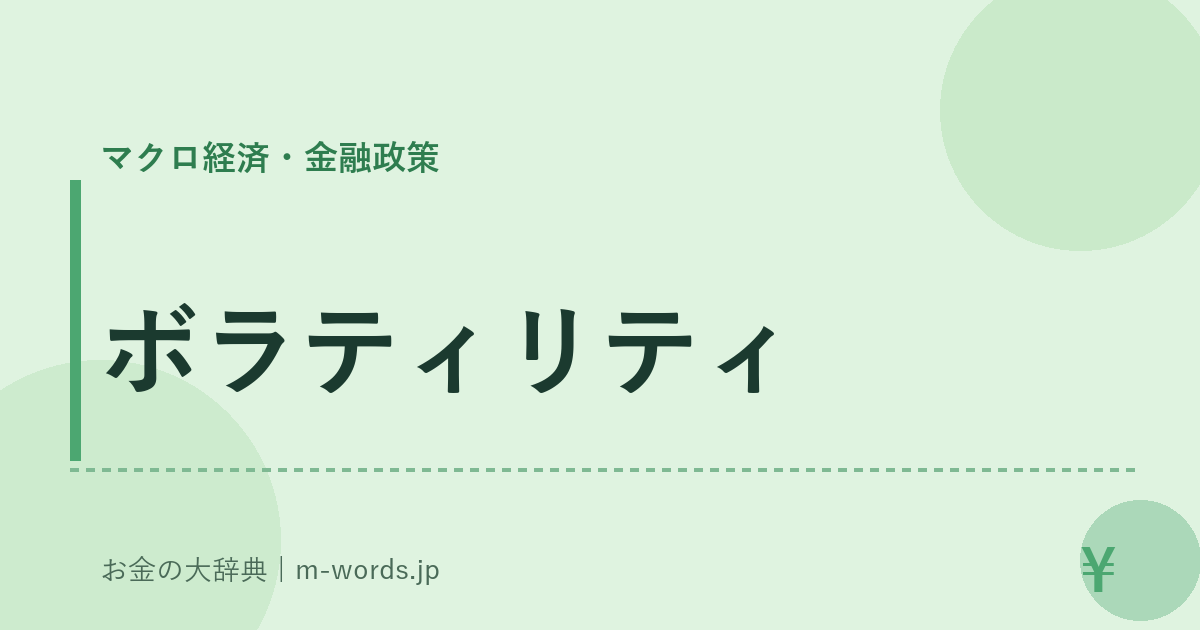 ボラティリティ｜マクロ経済・金融政策｜お金の大辞典