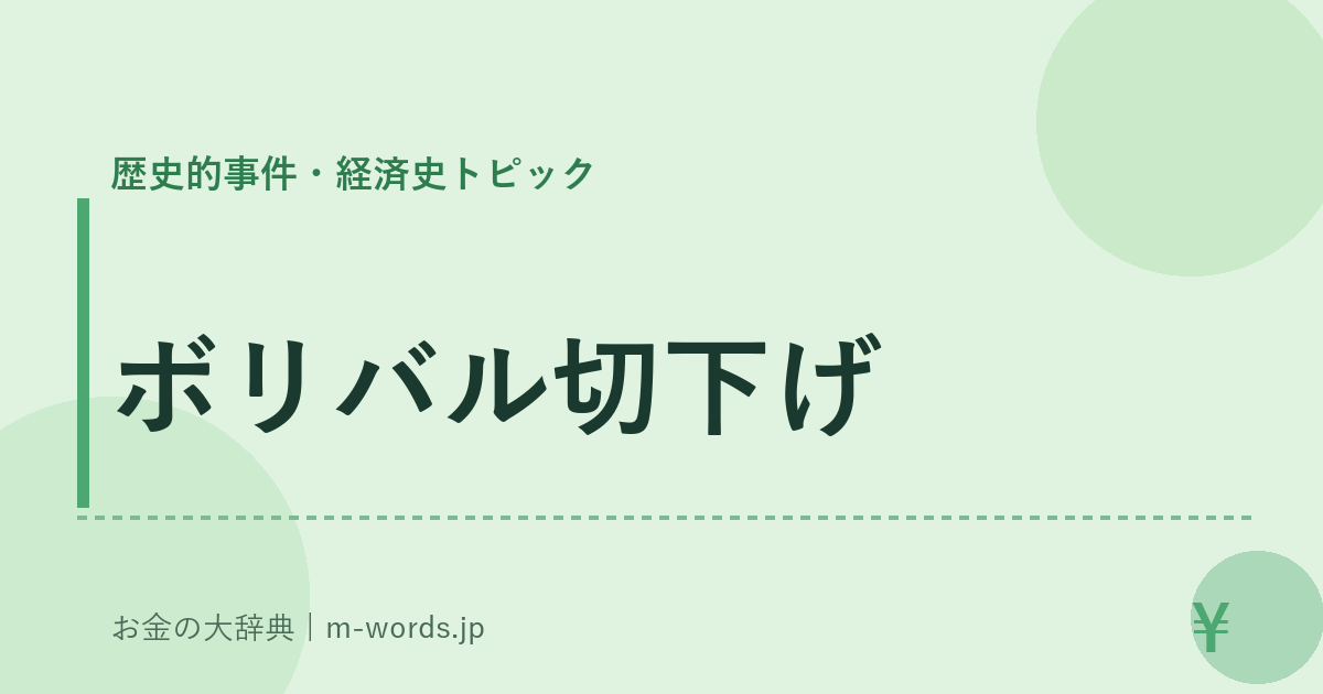 ボリバル切下げ｜歴史的事件・経済史トピック｜お金の大辞典