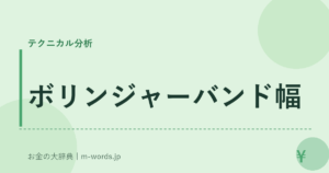 ボリンジャーバンド幅
