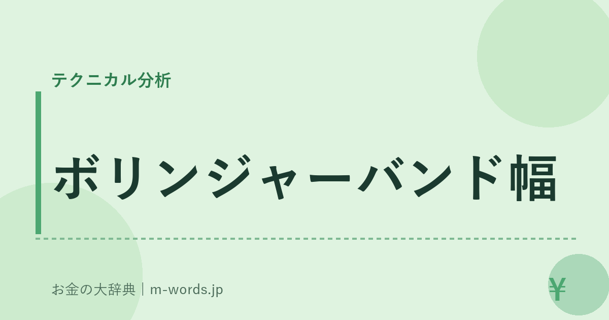 ボリンジャーバンド幅｜テクニカル分析｜お金の大辞典