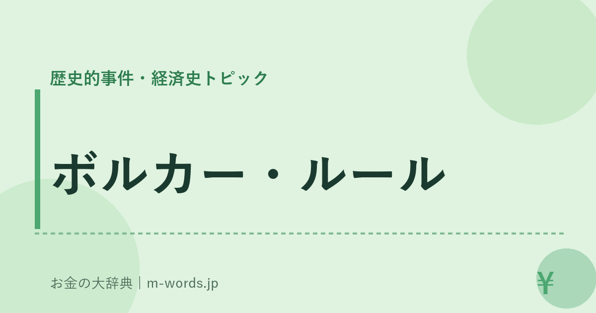 ボルカー・ルール｜歴史的事件・経済史トピック｜お金の大辞典