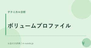 ボリュームプロファイル