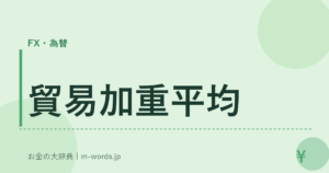 貿易加重平均
