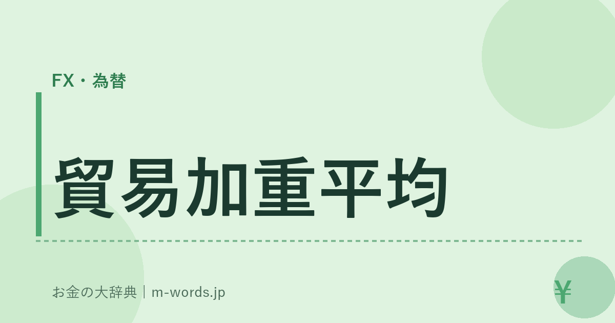 貿易加重平均｜FX・為替｜お金の大辞典