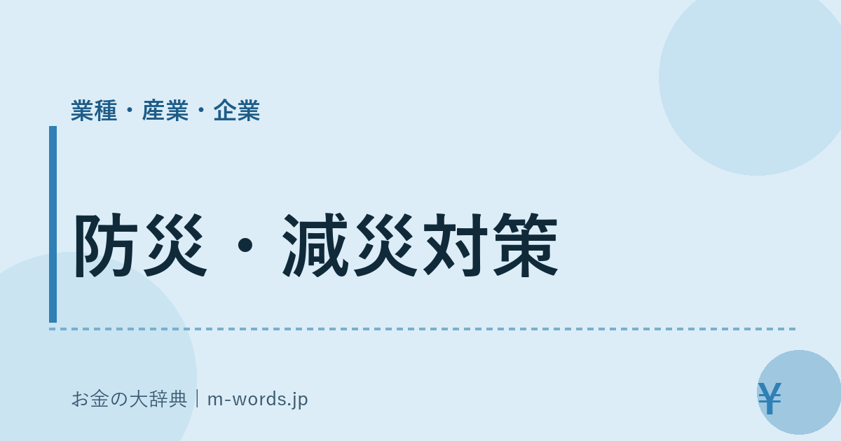 防災・減災対策｜業種・産業・企業｜お金の大辞典