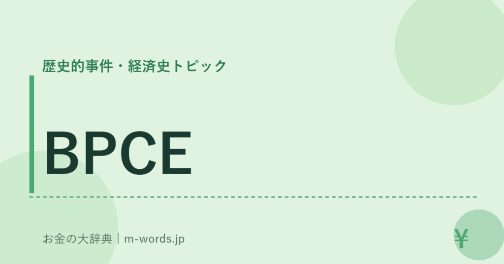 BPCE｜歴史的事件・経済史トピック｜お金の大辞典