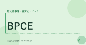 BPCE｜歴史的事件・経済史トピック｜お金の大辞典