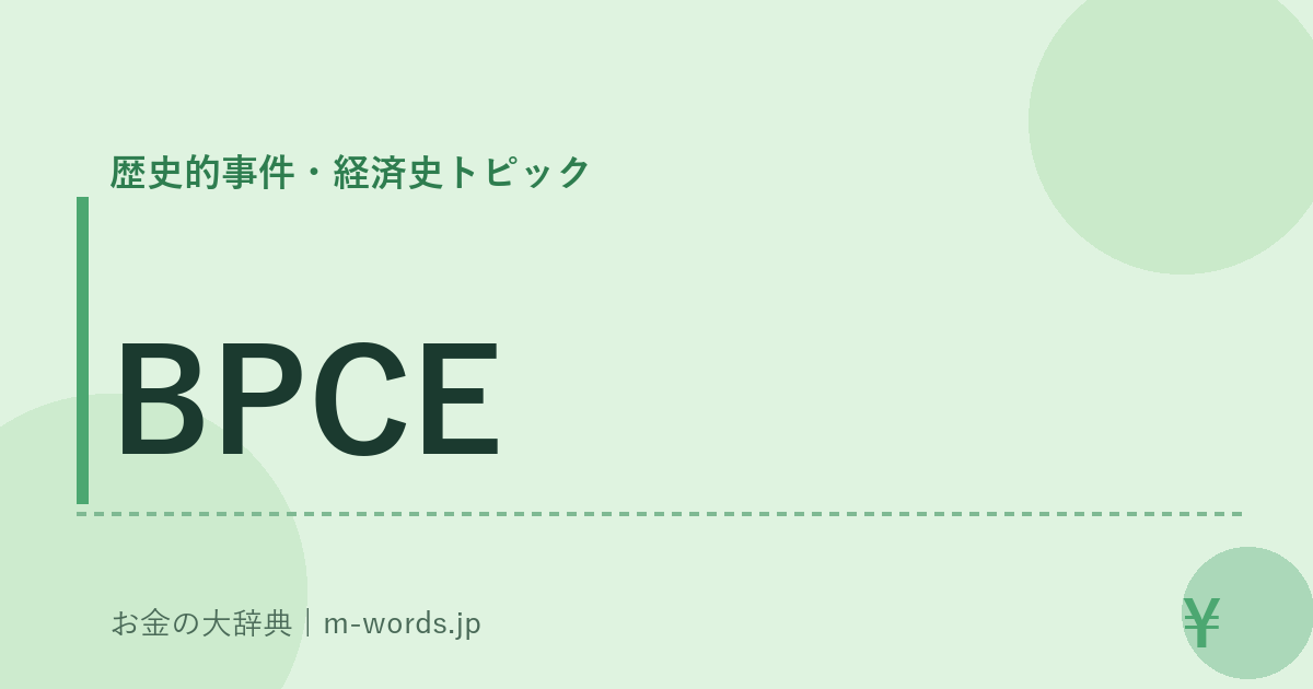 BPCE｜歴史的事件・経済史トピック｜お金の大辞典
