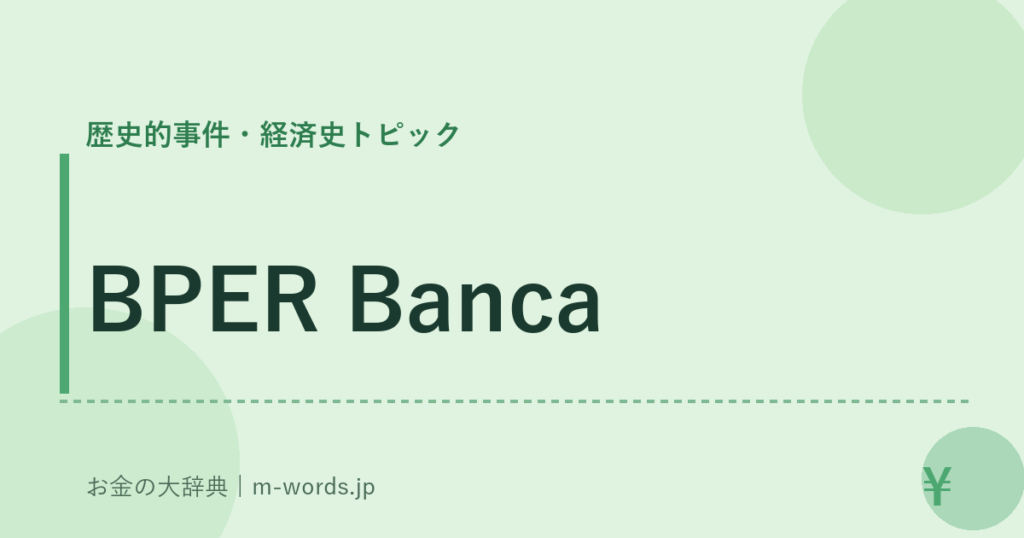 BPER Banca｜歴史的事件・経済史トピック｜お金の大辞典