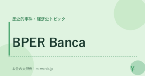 BPER Banca｜歴史的事件・経済史トピック｜お金の大辞典