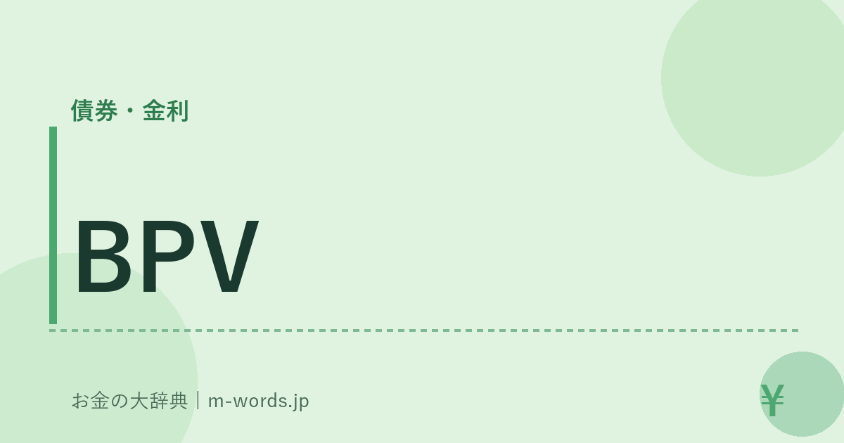 BPV｜債券・金利｜お金の大辞典