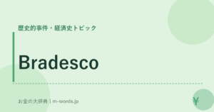 Bradesco｜歴史的事件・経済史トピック｜お金の大辞典