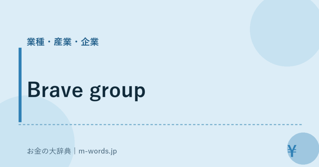 Brave group｜業種・産業・企業｜お金の大辞典
