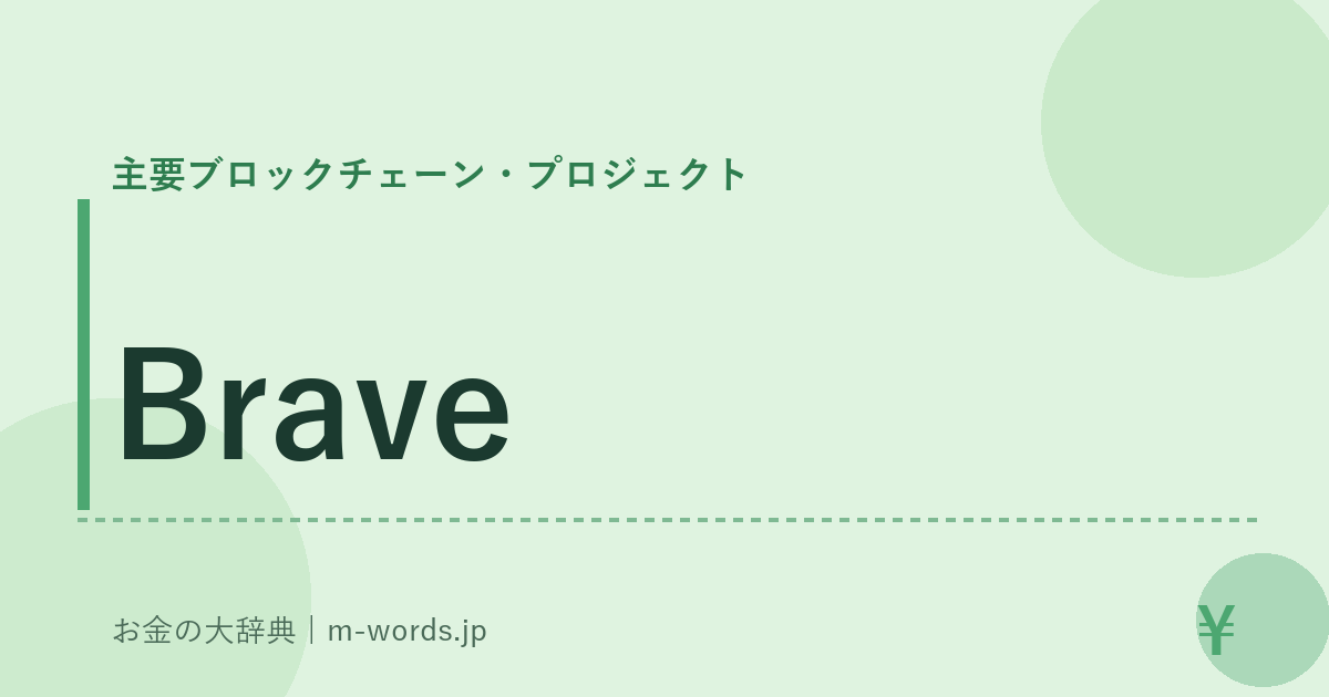 Brave｜主要ブロックチェーン・プロジェクト｜お金の大辞典