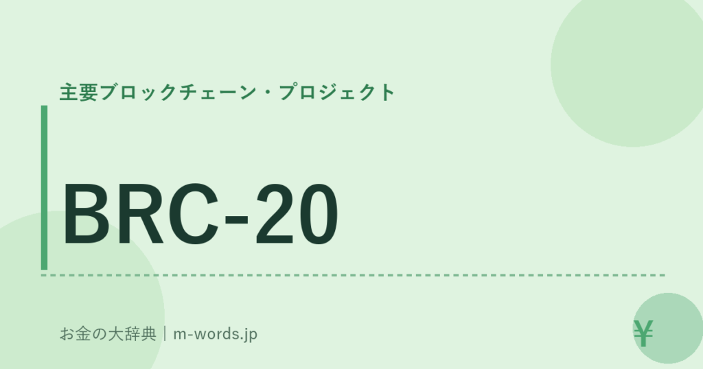 BRC-20｜主要ブロックチェーン・プロジェクト｜お金の大辞典