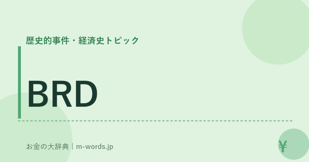 BRD｜歴史的事件・経済史トピック｜お金の大辞典