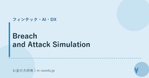 Breach and Attack Simulation｜フィンテック・AI・DX｜お金の大辞典