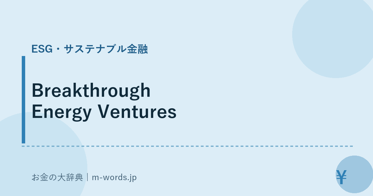 Breakthrough Energy Ventures｜ESG・サステナブル金融｜お金の大辞典