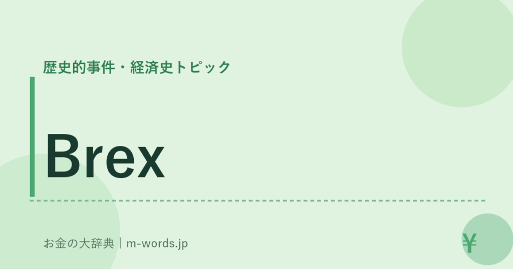 Brex｜歴史的事件・経済史トピック｜お金の大辞典
