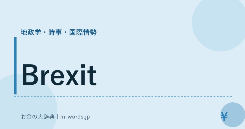 Brexit｜地政学・時事・国際情勢｜お金の大辞典