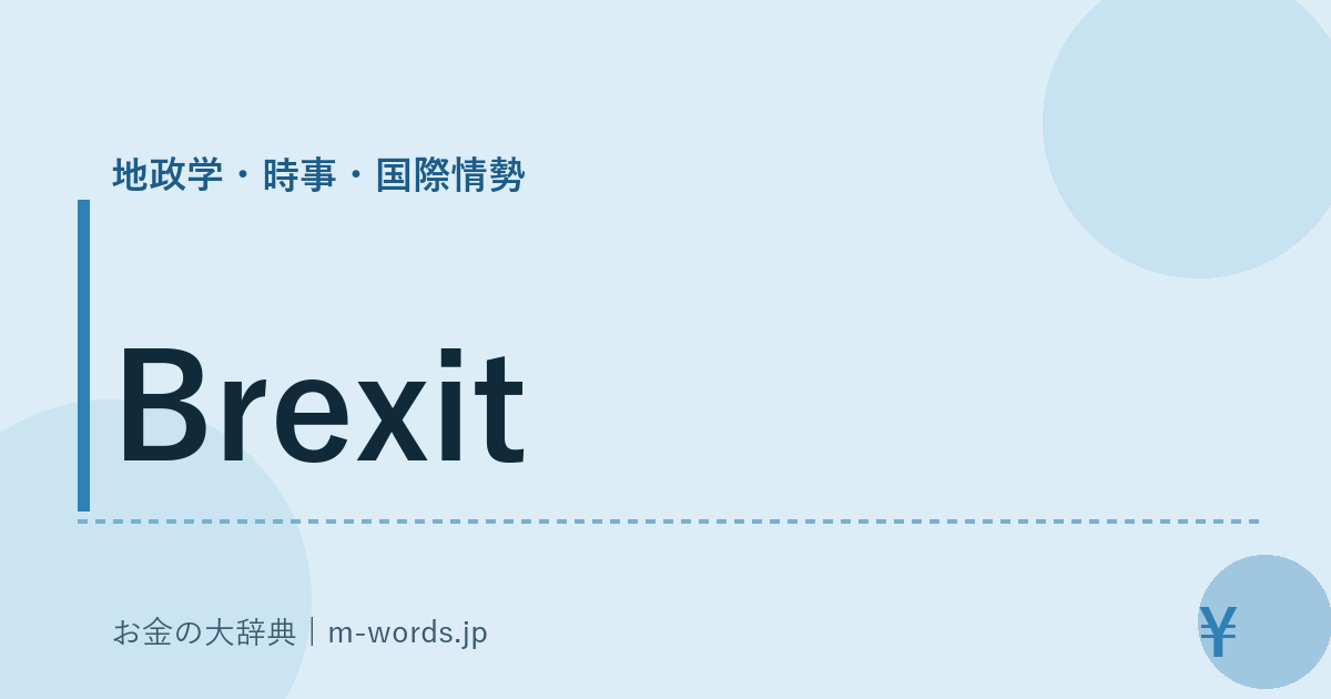 Brexit｜地政学・時事・国際情勢｜お金の大辞典