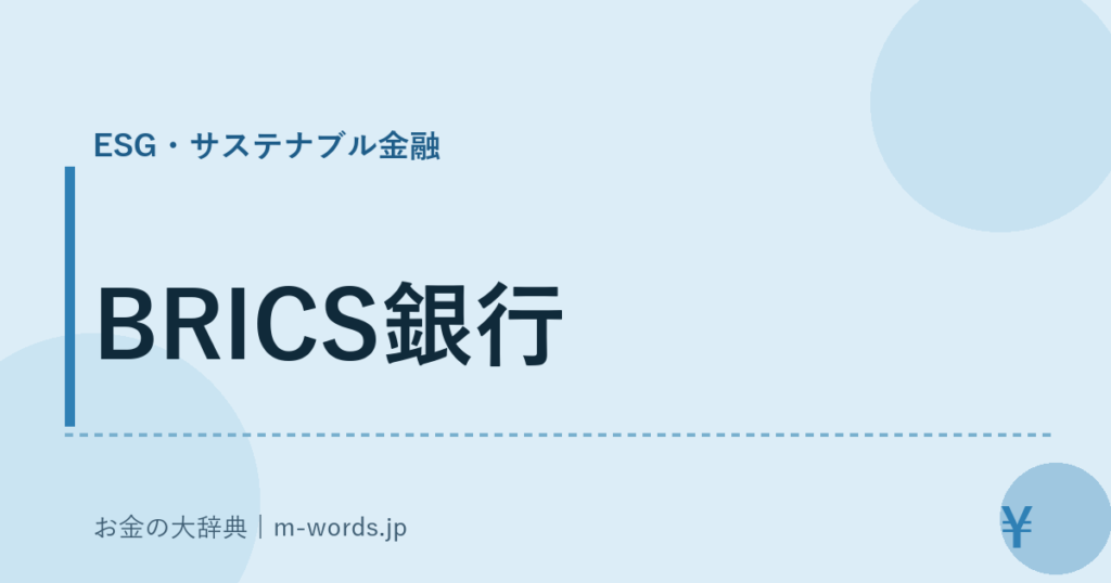 BRICS銀行｜ESG・サステナブル金融｜お金の大辞典