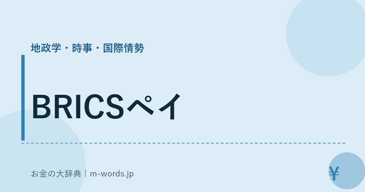 BRICSペイ｜地政学・時事・国際情勢｜お金の大辞典