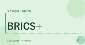BRICS+｜マクロ経済・金融政策｜お金の大辞典